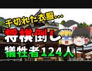【ゆっくり解説】石段には無数の千切れた衣服や靴が散乱...狭い石段で数百人が将棋倒しの大惨事『彌彦神社事件』