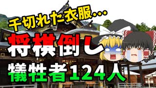 【ゆっくり解説】石段には無数の千切れた衣服や靴が散乱...狭い石段で数百人が将棋倒しの大惨事『彌彦神社事件』