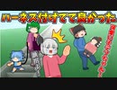 【ゆっくり茶番】子供ハーネスに意味はあるのか？