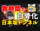 【ゆっくり解説】玉突き衝突からの大炎上･･･65時間も燃え続けた史上最悪のトンネル事故『日本坂トンネル火災事故』