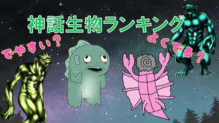 【クトゥルフ神話】出る順！？下級神話生物ランキング！【ランキング】