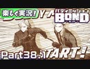 【男×男で取り組みﾏｼｮｲ!】▼バディミッションBOND▼楽しく実況!【Part38.1】