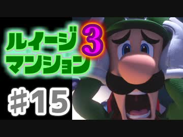 【実況】日陰者に愛を、因縁に終止符を！【ルイージマンション3】♯15