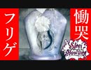 【フリゲ実況】＃4『Steel howling』"殺人"と"メタル"のサイコホラー