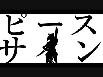 【MAD】ウマ娘プリティーダービー【ピースサイン】