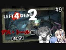 難易度Expertで「Left4Dead2」を一人と一羽がプレイ part9