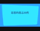 思想的想志向性 / 東北きりたん