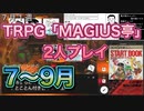 【TRPG】MAGIUS亭を友人と2人プレイ！#4