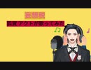妄想税  狐賀 アクトが歌ってみた【□毎日19時投稿□11日目】