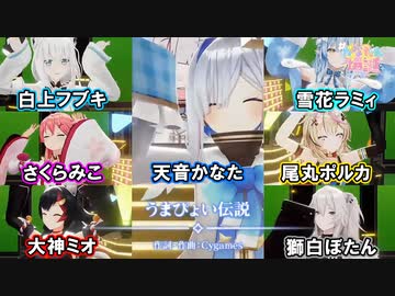 ホロメン達が歌う『うまぴょい伝説』【ホロライブ/天音かなた/白上フブキ/さくらみこ/大神ミオ/雪花ラミィ/尾丸ポルカ/獅白ぼたん/ウマ娘】