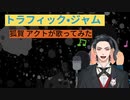 トラフィック・ジャム 狐賀 アクトが歌ってみた□毎日19時投稿□12日目】