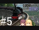 【Transport Fever 2】ゆっくり交通経営伝 Part5