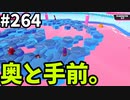【ゆっくり実況】『シーズン４』Fallguys 風雲た〇し城なバトルロイヤルゲー Part264