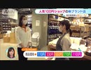 110円から1100円まで！“おしゃれ”DAISO新ブランド