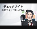 チェックメイト　狐賀 アクトが歌ってみた【□毎日19時投稿□15日目】