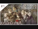 #1【8人の旅人】オクトパストラベラー実況してみました