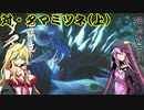 【MHRise】狩人マキチャン 第六話「泡相撲カムラ場所」【VOICEROID実況】