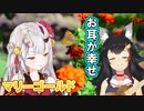 ミオしゃのウクレレでお嬢が歌うマリーゴールド【ホロライブ/大神ミオ/百鬼あやめ】