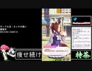 2021年04月22日【ウマ娘】競馬歴20年の11歳女児ウマ娘プレイ【放送アーカイブ】