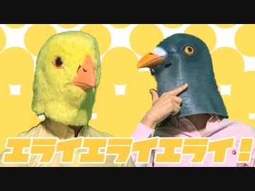 エライエライエライ！/うおへー(cover)