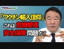 【青山繁晴】「ワクチン輸入信仰」これは危機管理・安全保障問題だ！[桜R3/4/23]