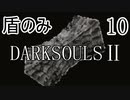 【ダークソウル2】盾のみ縛り＋αでクリアする Part10【ゆっくり実況】