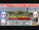 【GeoGuessr日本版】47都道府県を巡る旅 第3話前編