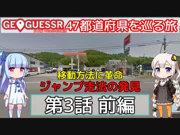 【GeoGuessr日本版】47都道府県を巡る旅 第3話前編