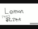 Lemonアカペラ歌ってみた