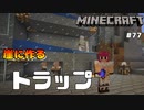 【マイクラJE #77】崖に作るアイアンゴーレムトラップ【女性実況】