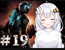 ［Dead Space2］あかりの凄絶なsurvival Life＃19［VOICEROID実況］