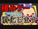 バーチャルいいゲーマー　佳作選　積みゲー撲滅週間編。