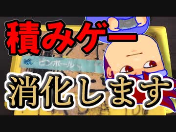 バーチャルいいゲーマー　佳作選　積みゲー撲滅週間編。