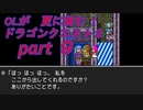 OLが更に挑む！ドラゴンクエスト２　part9