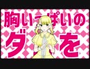 【UTAU音源配布】胸いっぱいのダメを【Ginger-再録単独音-】