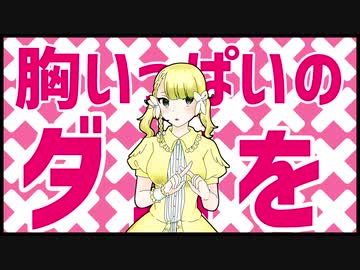 【UTAU音源配布】胸いっぱいのダメを【Ginger-再録単独音-】