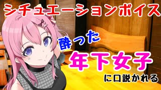 【男性向けシチュエーションボイス】酔った年下女子に口説かれる