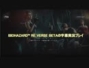 【字幕実況プレイ】BIOHAZARD™ RE_VERSE BETA