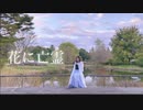 【あー坊】 花に亡霊 踊ってみた