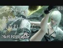 【初見実況】カイネ姉さんのご褒美キック【NieR Replicant ver.122474487139... - ニーアレプリカント - #03】