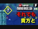 【ゲーム実況】デクの坊を運ぼう Part4【New スーパーマリオブラザーズ Wii】