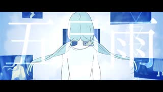 五月雨 / 後藤尚 feat.初音ミク