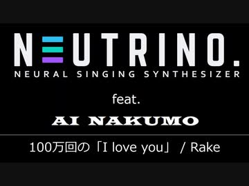 【AIナクモ無調声】100万回の「I love you」/Rake【NEUTRINO新音源テスト】