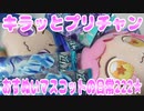 キラッとプリチャン～おすぬいマスコットの日常222★～