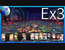 【ガレリアの地下迷宮と魔女ノ旅団】愛と勇気と損壊の物語 Ex3【実況】