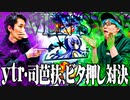 【ゴチ盛り】ｙｔｒ司芭扶がビタ押し技術で戦った結果【SEVEN'S TV #499】