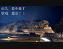 藍を暈す / ひねむり feat. 重音テト