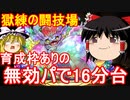 獄練の闘技場を無効パでスピード攻略！【パズドラ】