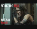【実況プレイ】苦手要素しかないBIOHAZARD RE:3【Part31】