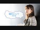 [キー変更：＋３] 瞳をとじて / 平井堅　(offvocal　歌詞：あり /　ガイドメロディーなし)